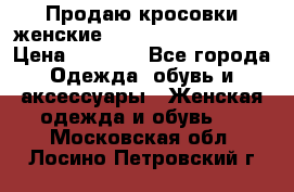 Продаю кросовки женские New Balance, 38-39  › Цена ­ 2 500 - Все города Одежда, обувь и аксессуары » Женская одежда и обувь   . Московская обл.,Лосино-Петровский г.